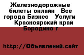 Железнодорожные билеты онлайн - Все города Бизнес » Услуги   . Красноярский край,Бородино г.